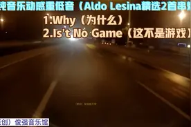 纯音乐动感重低音861（Aldo Lesina精选2首）极速午夜机车&飙车视频封面