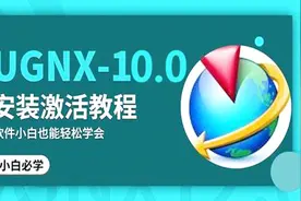 UG NX-10.0安装激活视频教程视频封面