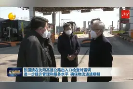 张国清到沈阳高速公路出入口检查视频封面