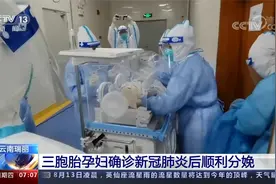 云南瑞丽 三胞胎孕妇确诊新冠肺炎后顺利分娩[视频封面