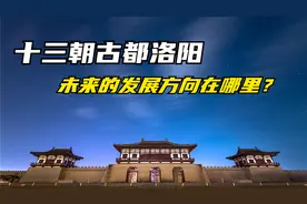 河南洛阳未来的发展方向分析视频封面