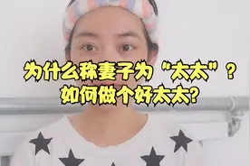 为什么把妻子、老婆、媳妇叫“太太”？如何做个好“太太”呢？视频封面