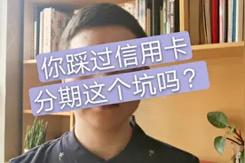 为什么现在有些银行喜欢让人们办理信用卡？网友：套路太深了视频封面