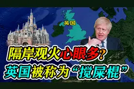 英国为啥被称为“搅屎棍”？地处西欧孤岛，隔岸观火心眼多？