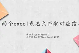 两个excel表怎么匹配对应信息视频封面