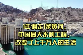 1年调走1条黄河，中国最大水利工程，改变了上千万人的生活视频封面