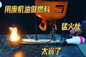 自制一台用废机油做燃料的猛火灶，一年能省不少钱，长见识了视频封面