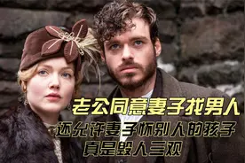 老公同意妻子找男人，还允许妻子怀别人的孩子，满满的绿色毁三观视频封面