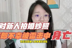 一对新人山上拍婚纱照，新郎被雷劈中身亡，评论区很多恶语嘲讽视频封面