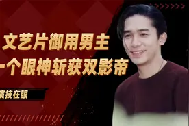 梁朝伟一生遇到了两个贵人，才使得他仅凭一个眼神斩获双影帝视频封面