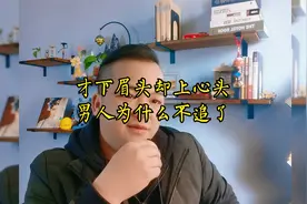 男人都是追着追着就不追了，等你上头了他却冷了，什么意思？为啥