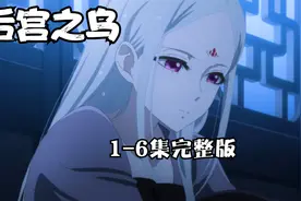 后宫之乌完整版解说1-6集，可谓是10月新番的黑马视频封面