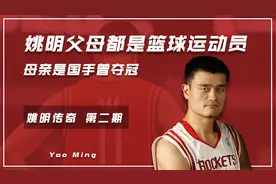 2米26基因太强大！姚明父母都是篮球运动员，母亲是国手曾夺冠视频封面