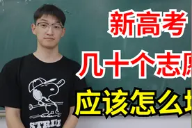 新高考几十个志愿怎么填？7分钟弄懂高考志愿填报规则！视频封面