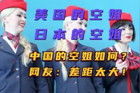 美国的空姐，日本的空姐，中国的空姐如何？网友：差距太大！视频封面