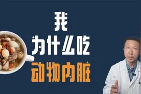 我为什么吃动物内脏（高营养密度）视频封面