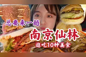 总要来南京逛吃一趟呀！南京仙林美食城！真的太好吃太好逛啦！视频封面