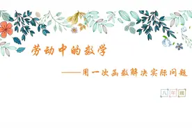 数学课件分享，《劳动中的数学-用一次函数解决实际问题》视频封面