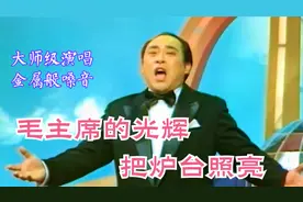 1975年：施鸿鄂《毛主席的光辉把炉台照亮》大师级演唱，后无来者视频封面