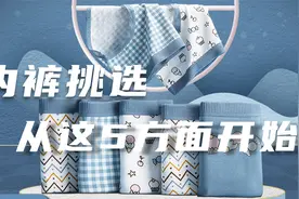 内裤挑选，从这5个方面入手视频封面