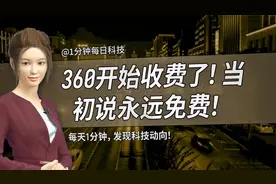 360开始收费了！当初说永远免费！出尔反尔是要“割韭菜”？视频封面