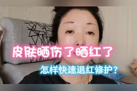 夏天皮肤晒伤了晒红了？教你快速又省钱的好方法，5分钟退红修护视频封面