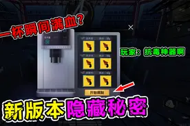 大师兄：新版本飞艇隐藏秘密，自制饮料喝1杯瞬间满血？太疯狂了视频封面