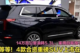 没买车的再缓缓！4月上市的四款王炸SUV，14万油耗5.3L，品质一流视频封面
