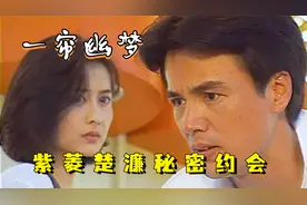 一帘幽梦：楚濂和紫菱暗生情愫，两人秘密约会，绿萍这下真的绿了视频封面