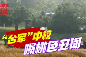 “台军”又曝丑闻，已婚中校与女下士搞不伦恋，蔡当局脸上挂不住视频封面