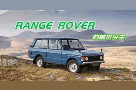 路虎揽胜的前世今生