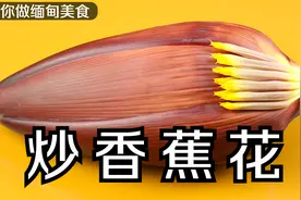 你吃过香蕉花吗？教你好吃的做法，放上几个茄子一起，吃了忘不掉