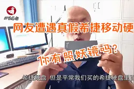 网友遭遇真假希捷移动硬盘！你有照妖镜吗？视频封面