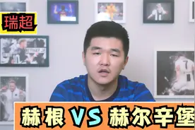 瑞超：赫根VS赫尔辛堡，防守漏洞百出，纸老虎赫根显露疲态？视频封面
