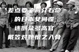 差点要了蒋介石命的日本女间谍，迷倒众多高官，戴笠对她恨之入骨视频封面