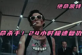 2021爆爽动作《凯特》绝命杀手，女版极速复仇，爆爽开战！视频封面