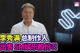 李秀满总制作人出售SM娱乐股份?!视频封面