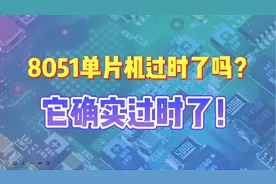 8051单片机过时了吗？它确实过时了！视频封面