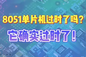 8051单片机过时了吗？它确实过时了！视频封面