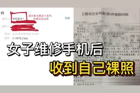 女生维修手机后遭裸照威胁 员工拘5天 律师：可请求精神损害赔偿视频封面