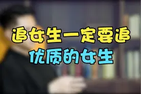 追女生一定要追优质的女生，因为真的很好追视频封面