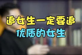 追女生一定要追优质的女生，因为真的很好追视频封面