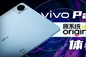 全面优化的OriginOS HD，专为平板生态打造 | vivo Pad体验评测视频封面