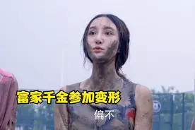 富家千金参加变形后，整个人大变样，富豪老爸来看女儿都认不出了视频封面