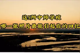 这5所中师学校，哪一张照片最能引起你的回忆？视频封面