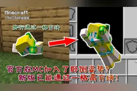 我的世界更新：官方在MC中加入了卧倒姿势？新版MC内已测试成功！