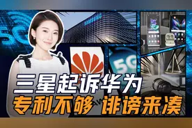 “专利流氓”三星恶心了全世界，现在又盯上了华为的5G专利？视频封面