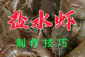 这才是盐水虾最正确的做法！味道鲜美，肉质嫩滑！视频封面
