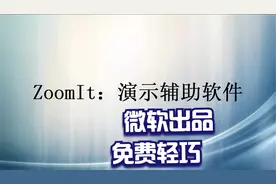 【微软出品的免费演示辅助软件】ZoomIt使用教程
