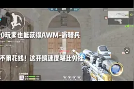 V0玩家也能获得游骑兵，还不用花钱！这开镜速度堪比外挂！视频封面
